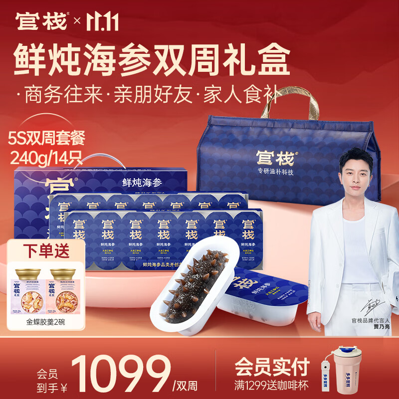 官栈 鲜炖海参 大连辽参 营养滋补品送父母长辈 补品生鲜礼盒 鲜炖海参 240g 【5S双周礼盒款】