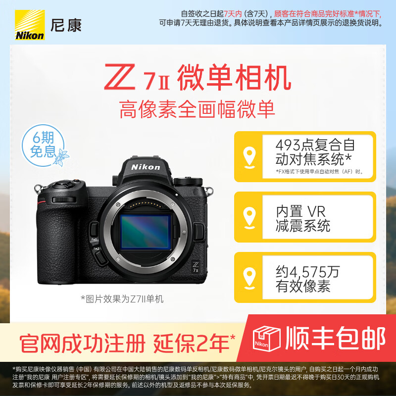 尼康（Nikon） Z7II（Z72）专业级高像素全画幅数码微单相机高清摄影拍照视频直播防抖vlog无反相机 Z 7II 单机