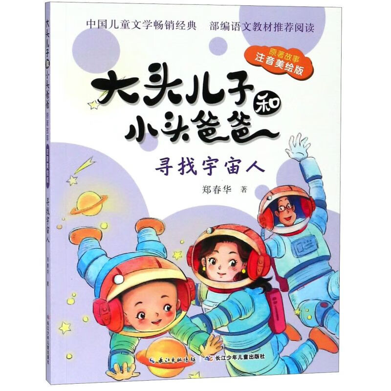 【新华书店】寻找宇宙人(原著故事注音美绘版)/大头儿子和小头爸爸 正版包邮