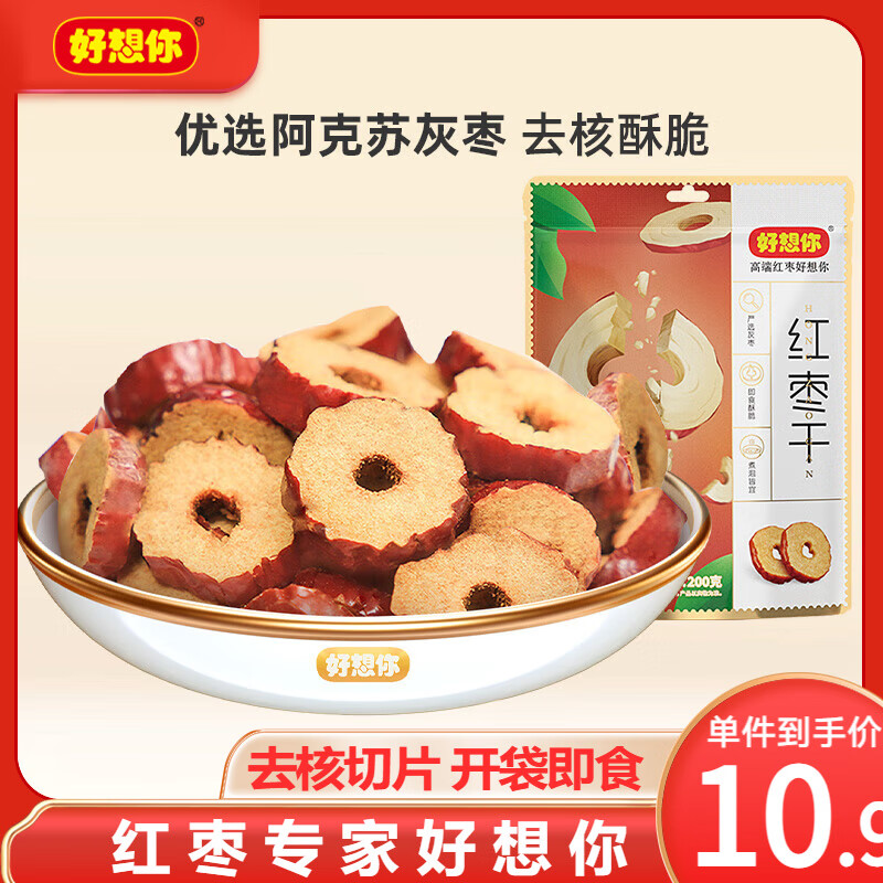 好想你 _红枣干 枣圈无核枣片脆枣健康休闲零食泡水即食免洗酥脆 红枣干200g/袋【干吃煲汤】