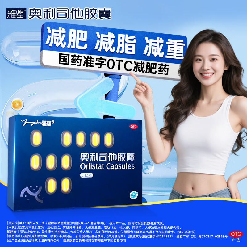 雅塑 奥利司他胶囊 0.12g*18粒 减脂减重抗肥胖抑制脂肪吸收国药正品 1盒【尝鲜装