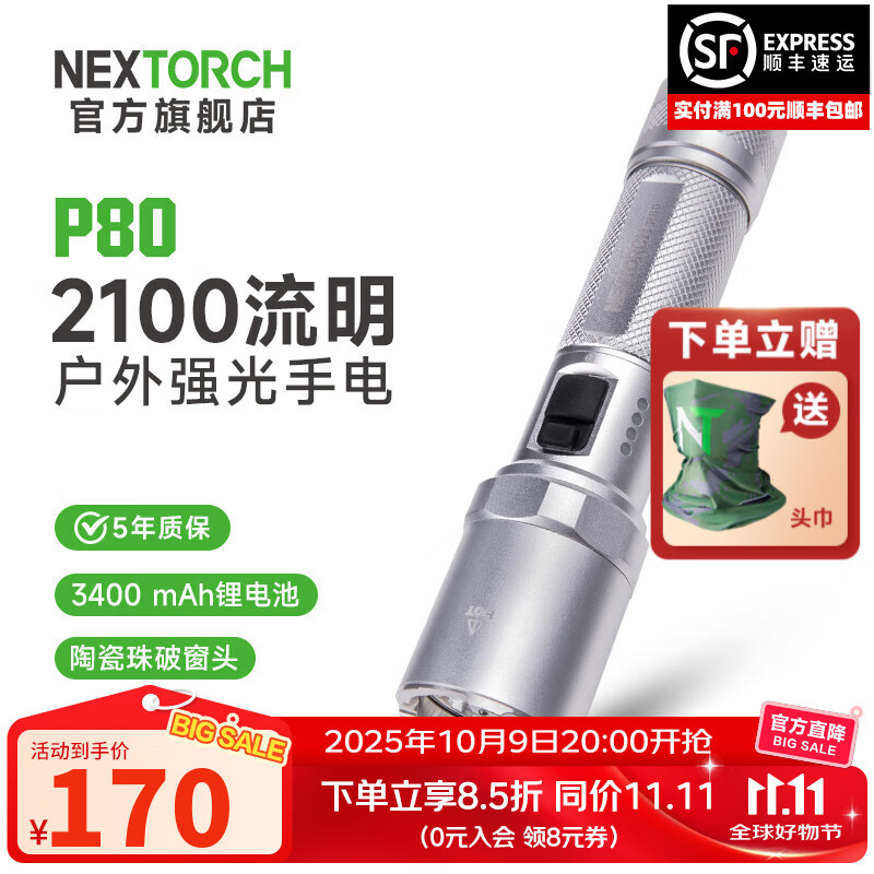 纳丽德（NEXTORCH） P80强光手电筒户外骑行应急防身充电手电筒勤务战术手电一键爆闪 P80星辉银-2100流明/380米远射