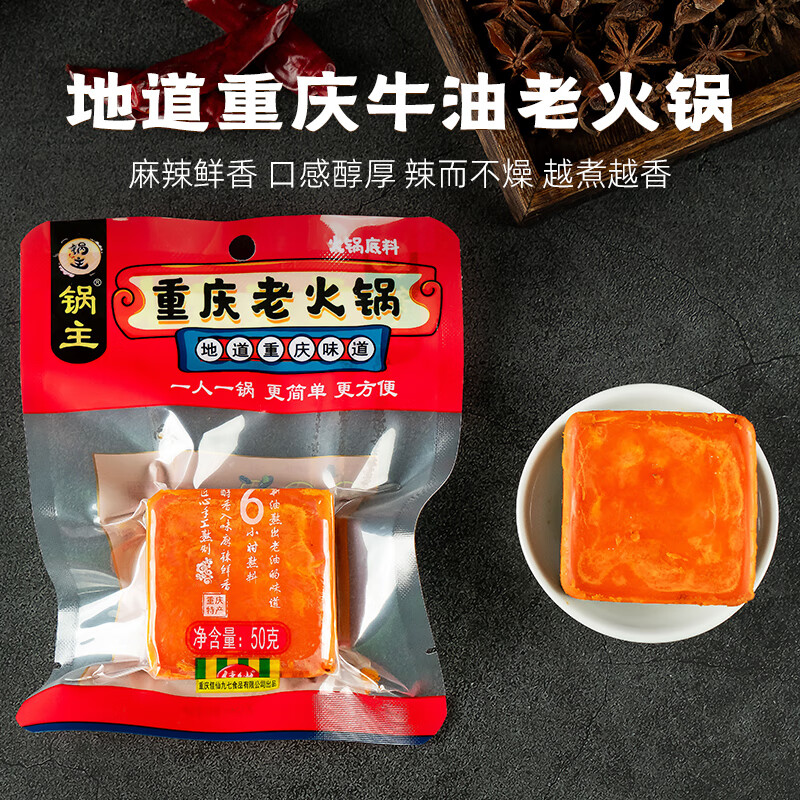 佳仙锅主重庆老火锅独立小包装麻辣烫底料香锅调料牛油麻辣烫串串调料 锅主老火锅底料【50g*10袋】