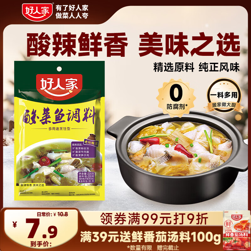 好人家清香型老坛酸菜鱼调料 严控工艺多用途调料220g 2-3人份