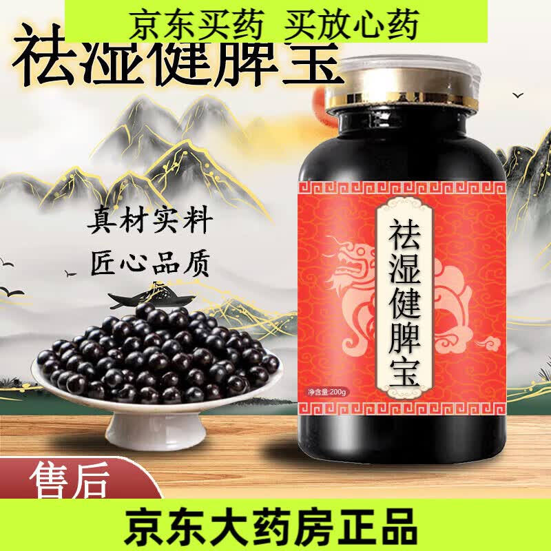 北京同仁堂祛湿宝胶囊店林御医祛湿丸买2送1药食同源 一瓶装100克/瓶