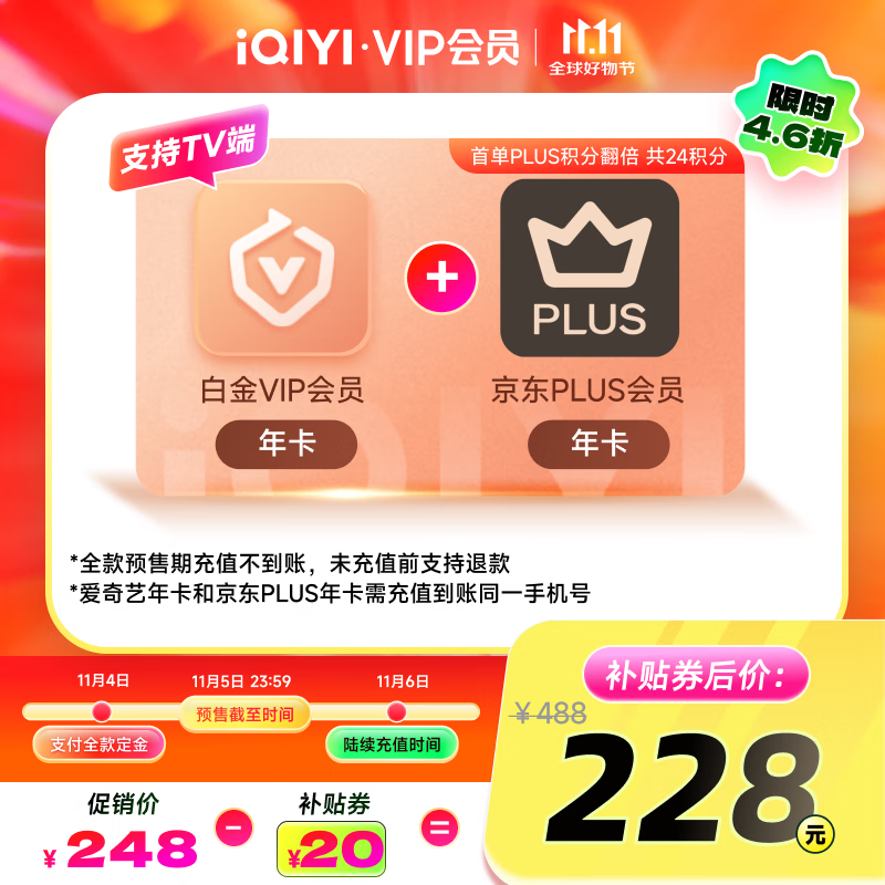 爱奇艺白金VIP会员年卡+京东PLUS年卡 支持电视端 