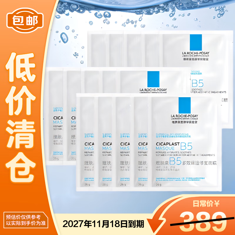 理肤泉B5多效保湿修复面膜25g*15片 舒缓泛红敏感【临期清仓】