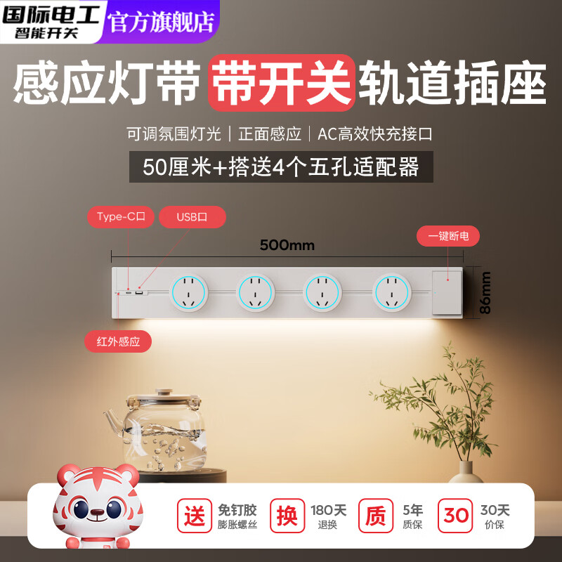 国际电工感应灯快充轨道插座带开关导轨电力插排可移动插板排厨房家用明装 白色-快充轨道50cm+4大五孔（感应灯）