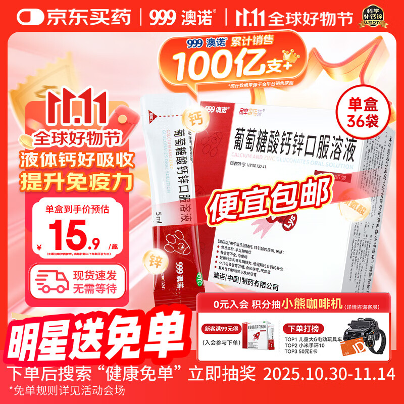澳诺【效期至26年2月】葡萄糖酸钙锌口服溶液 5ml*36袋 葡萄糖酸钙 锌 液体钙 钙铁锌口服液 儿童补钙锌