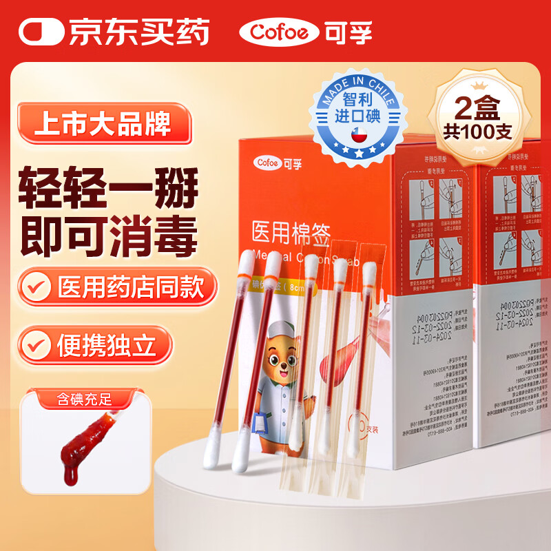 可孚医用碘伏棉签100支 一次性碘酒消毒液棉棒新生婴儿肚脐带伤口消毒