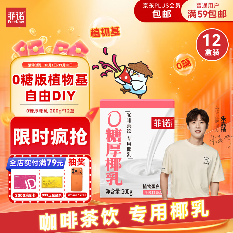 菲诺 0糖厚椰乳 椰奶椰汁咖啡奶茶DIY伴侣  200g*12盒 箱装 送礼