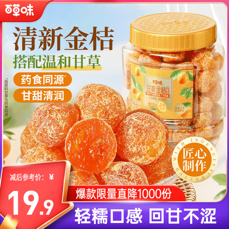 百草味甘草金桔400g官方正宗金桔金橘干特产蜜饯滋润休闲零食罐装