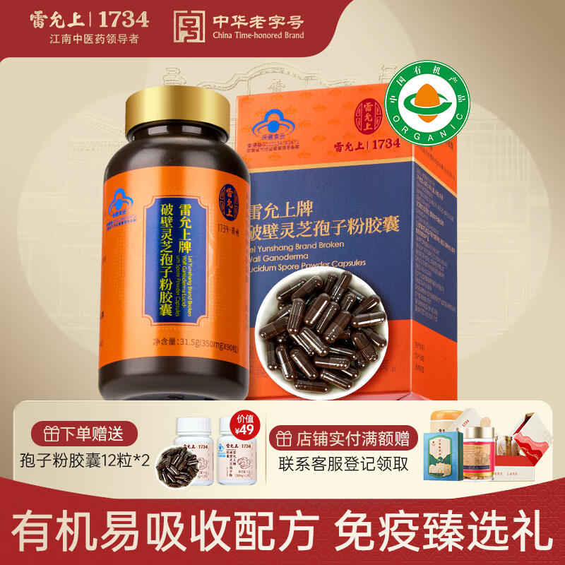 雷允上 破壁有机灵芝孢子粉胶囊增强免疫力营养补品术后恢复送长辈90粒