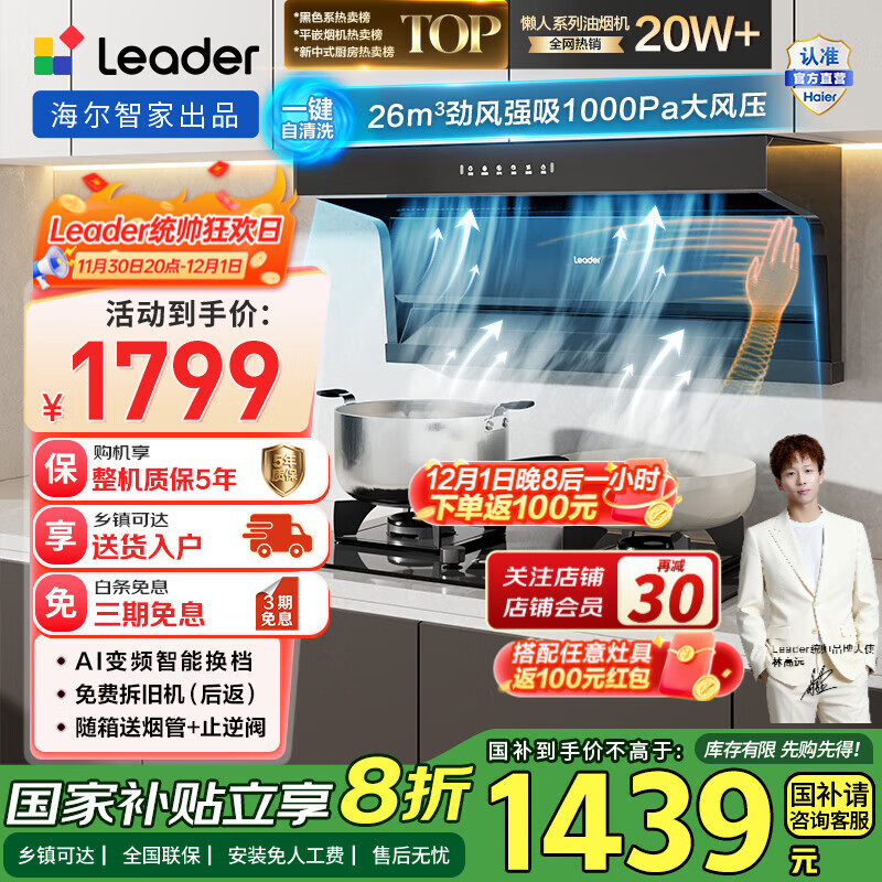 统帅（Leader）海尔智家出品 超薄平嵌抽油烟机 顶侧三吸26大风量1000pa风压 自清洁AI变频大吸力油烟机 国家补贴 【单烟机】26风量变频+一键自旋洗