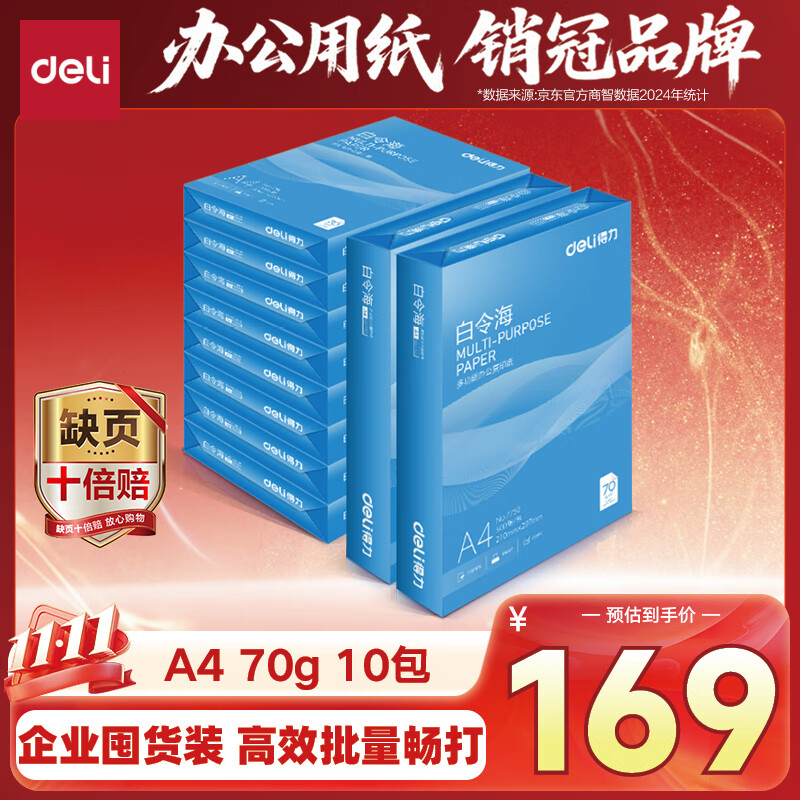 得力（deli）白令海A4打印纸 70g500张*10包一箱 双面高性价比复印纸 整箱5000张 7755【经济热销】