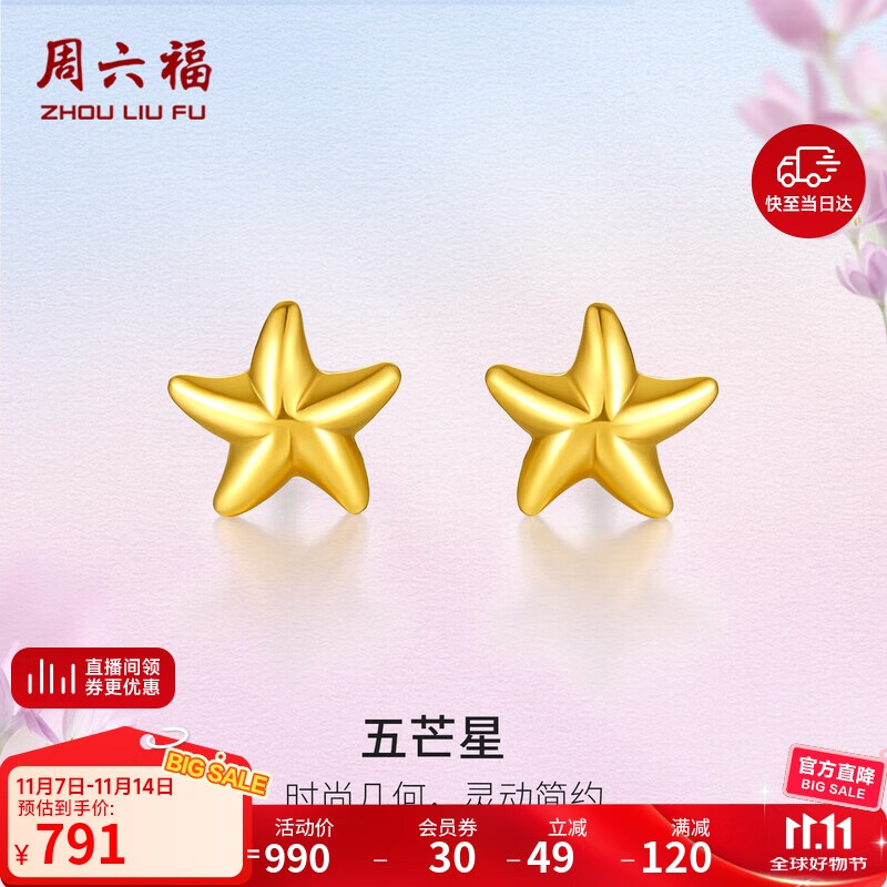 周六福海星足金999黄金耳钉女耳饰生日礼物计价AA096005 约0.73g 一对