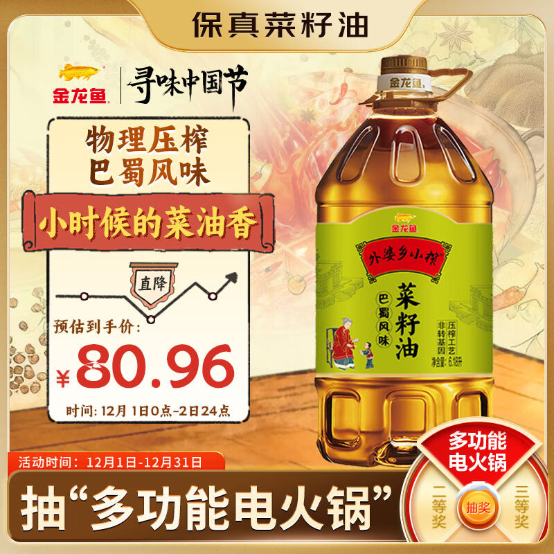 金龙鱼 食用油【保真菜籽油】非转基因 外婆乡小榨巴蜀风味菜籽油6.18L