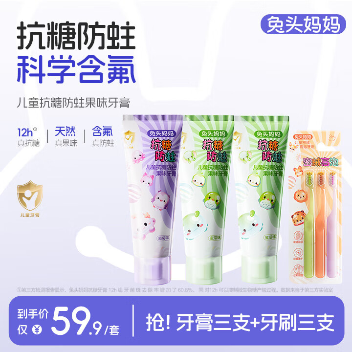 兔头妈妈儿童牙刷 牙膏 含氟防蛀防龋 1-3-6-12岁抗糖防蛀 【3支抗糖防蛀】葡萄+蜜瓜2赠牙刷三支