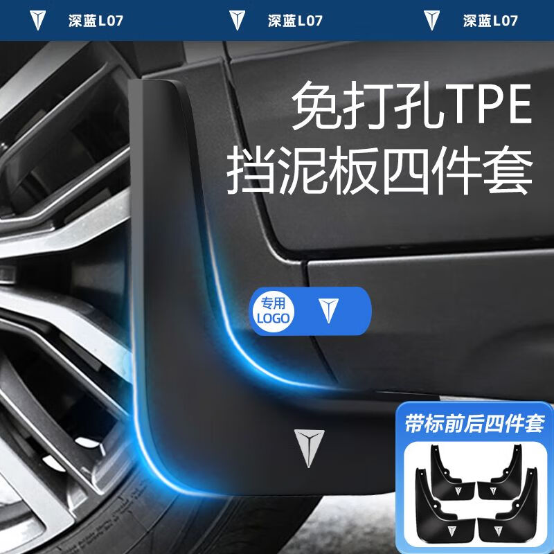 丽田适用长安深蓝L07汽车专用前轮挡泥板后挡泥皮原厂内衬软胶改装件 深蓝L07原厂汽车带车标新型PP四件套挡泥板 深蓝汽车L07