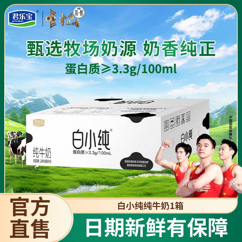 君乐宝（JUNLEBAO）白小纯纯牛奶营养儿童学生牛奶早餐奶袋装全脂牛奶 [原味牛奶]180ml*16袋[1箱]