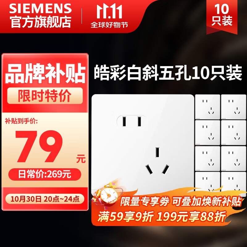 西门子（SIEMENS）皓彩系列白色开关插座面板 斜五孔10只装 插座