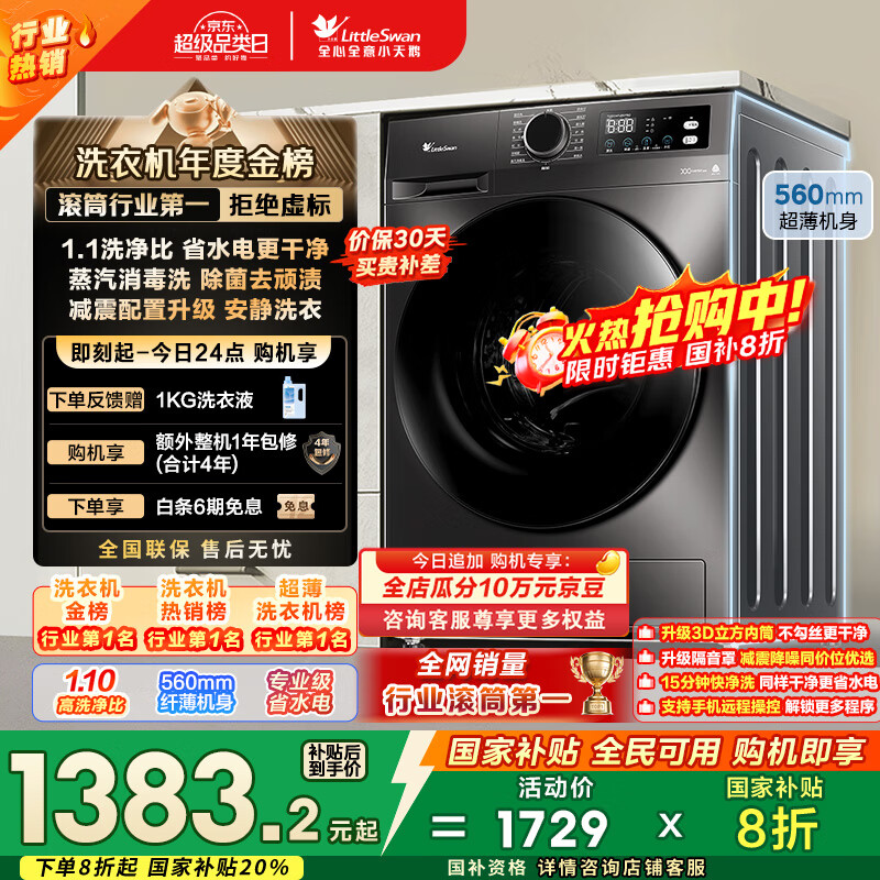 小天鹅（LittleSwan）滚筒洗衣机全自动家用 TG100APUREPRO 懒人超薄10公斤 以旧换新 家电国家补贴20% 一级能效 内衣洗