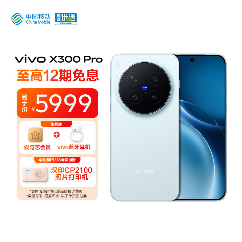 vivo X300 Pro 16+512G 自在蓝 蓝晶x天玑9500 6510mAh蓝海电池 蔡司2亿APO超级长焦 手机【移动补贴】
