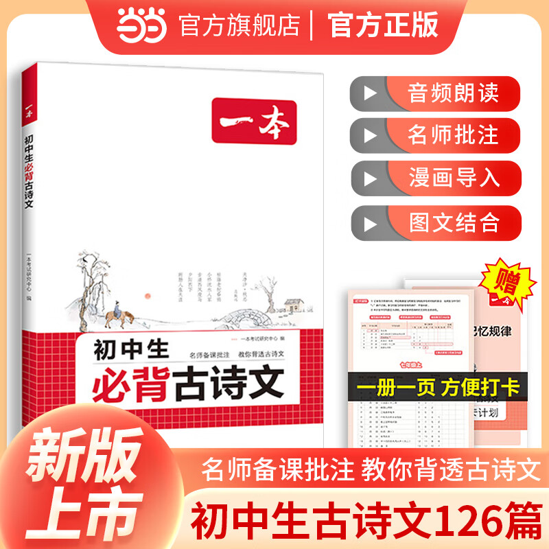 当当2026一本初中生必背古诗文初中古诗词文言文完全解读七八九年级古诗文全一册古诗词文言文必背初一初二初三初中通用教辅工具书 初中必备古诗文