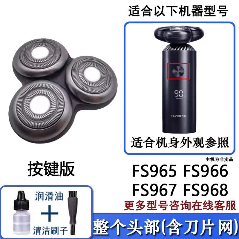 FEIYI/FLYCO飞科剃须刀刀片网罩刀头刮胡刀FLYCO机头FS901 FS903 FS905 FS907 FS920 FS926 FS927头部 新款按键FS966 FS967 FS968机头