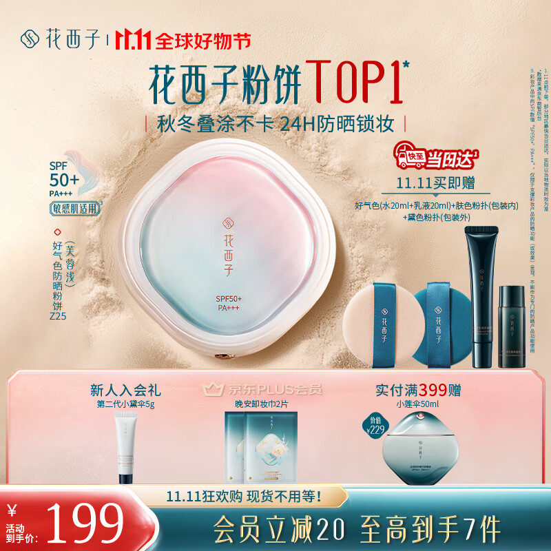 花西子【双11现货速发】好气色防晒粉饼Z25 定妆四合一提亮修容9g礼物女