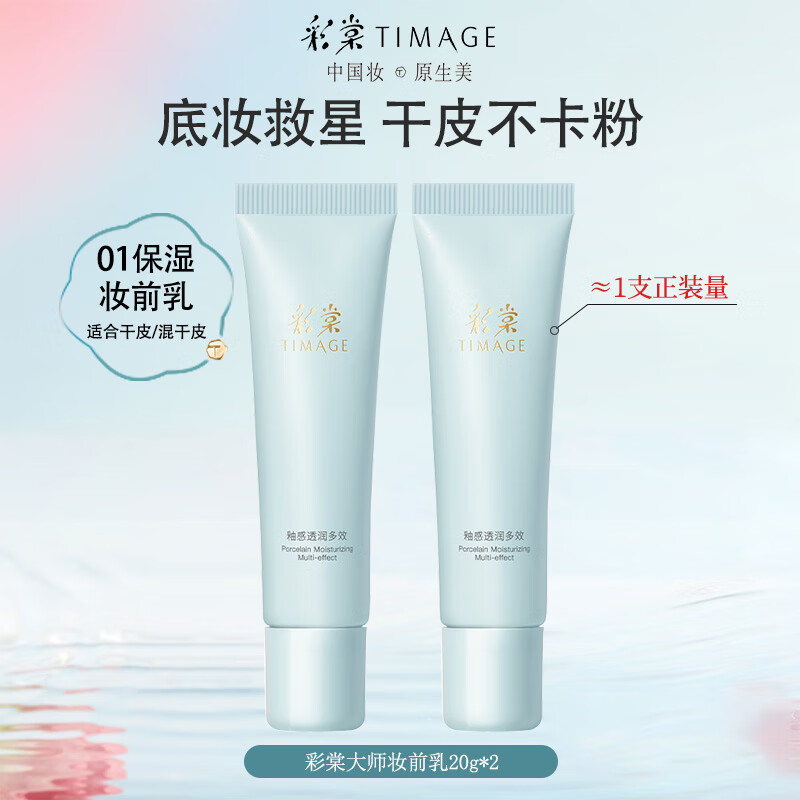 彩棠妆前乳隔离霜素颜打底遮瑕保湿滋润控油提亮肤色化妆品送女友礼物 【#01保湿款妆前乳】40g