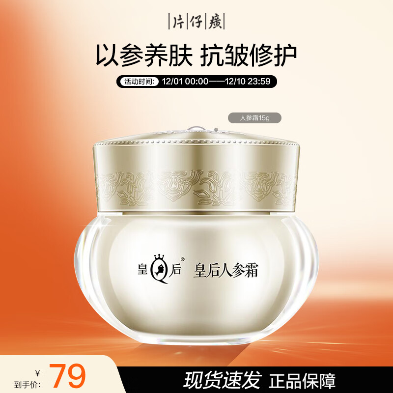 片仔癀 皇后牌抗皱淡纹人参霜15g 