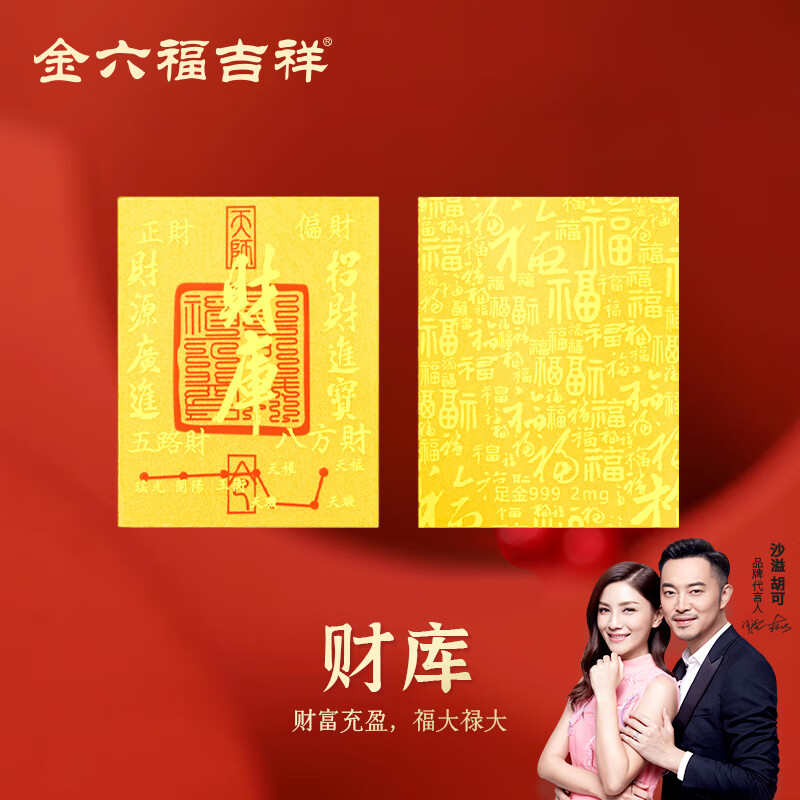 金六福吉祥黄金手机贴财库足金999金箔护身符金片暴富招财平安符生日送女友