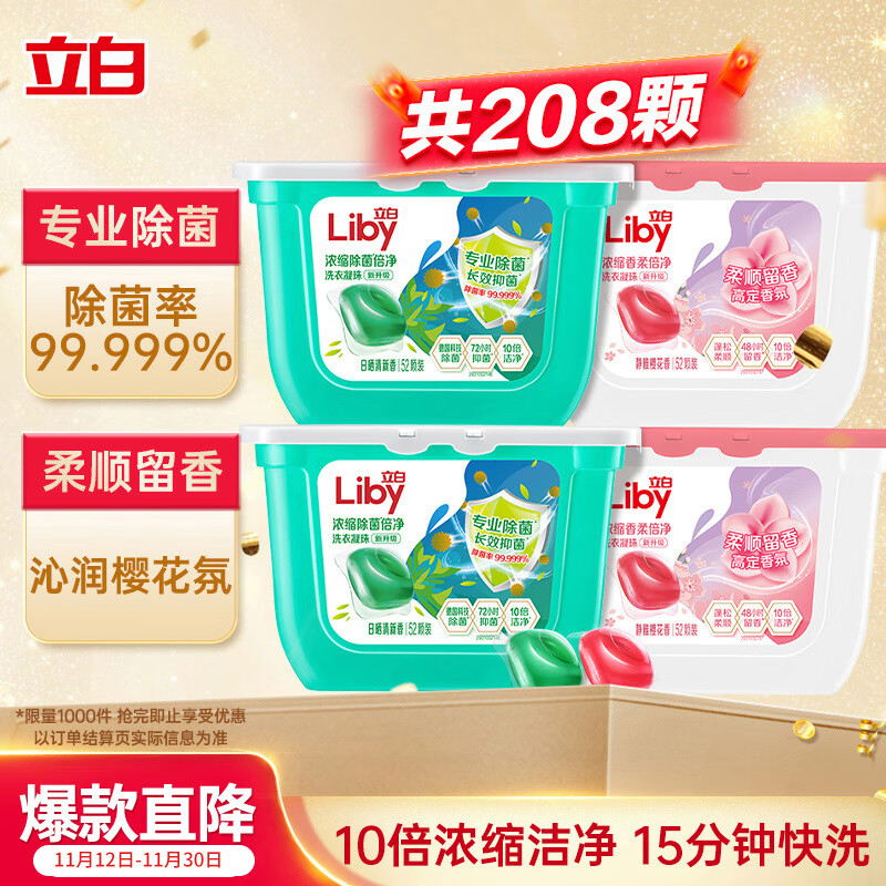立白洗衣凝珠 208颗 除菌抑菌 洁净柔护留香 浓缩洗衣液 速溶快洗