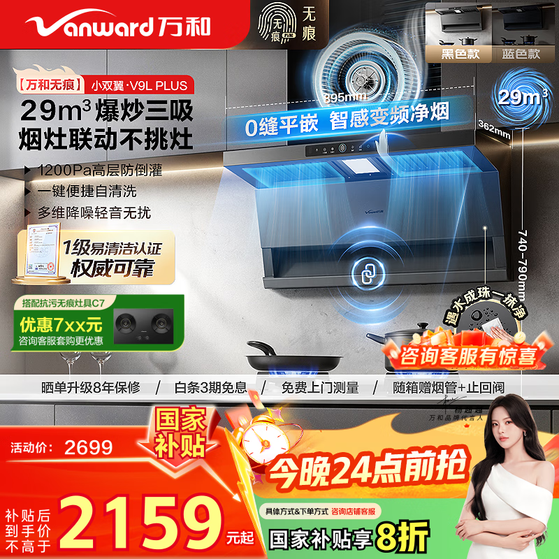 万和（Vanward）【无痕V9LPlus·纳米抗污】黑色顶侧双吸抽排油烟机29风量大吸力联动配燃气灶以旧换新国家补贴20%
