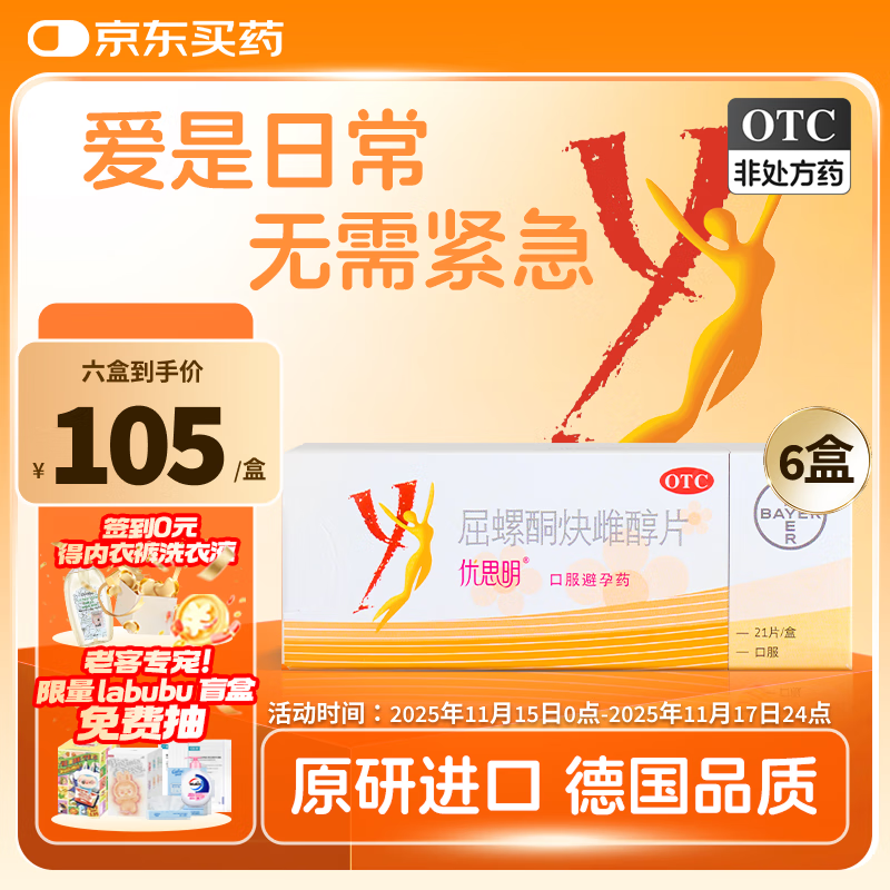 【原研药】[拜耳][优思明]口服避孕药 屈螺酮炔雌醇片 女用长期短效非紧急0.03mg:3mg*21片*6盒装