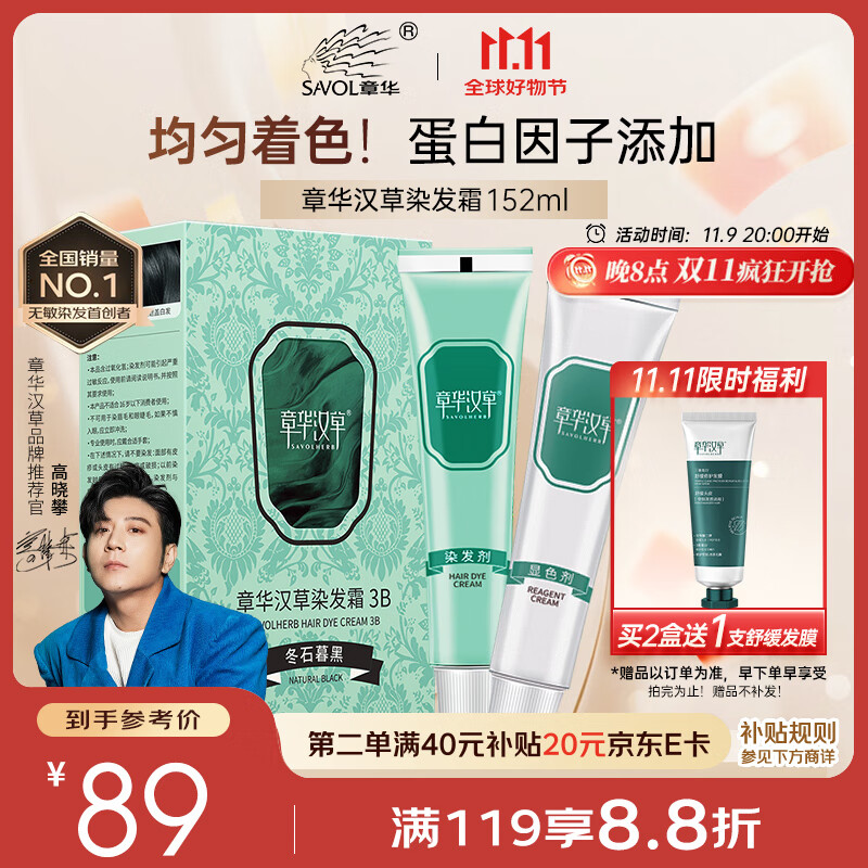 章华（SAVOL）小绿盒染发霜152ml冬石暮黑（盖白发无敏染发膏染发剂生态健康）