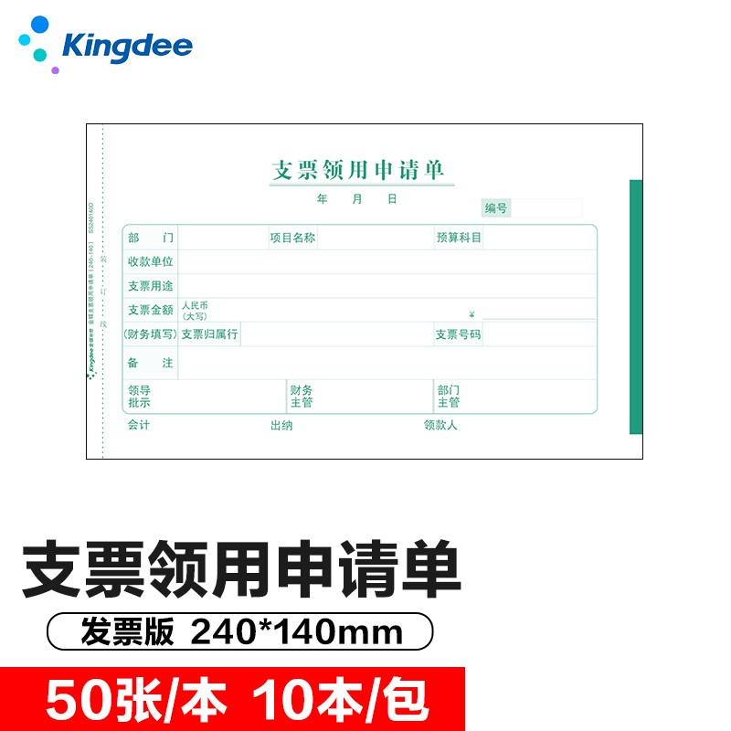 金蝶 kingdee 支票领用单财务手写报销单据240*140mm 10本/包 财务
