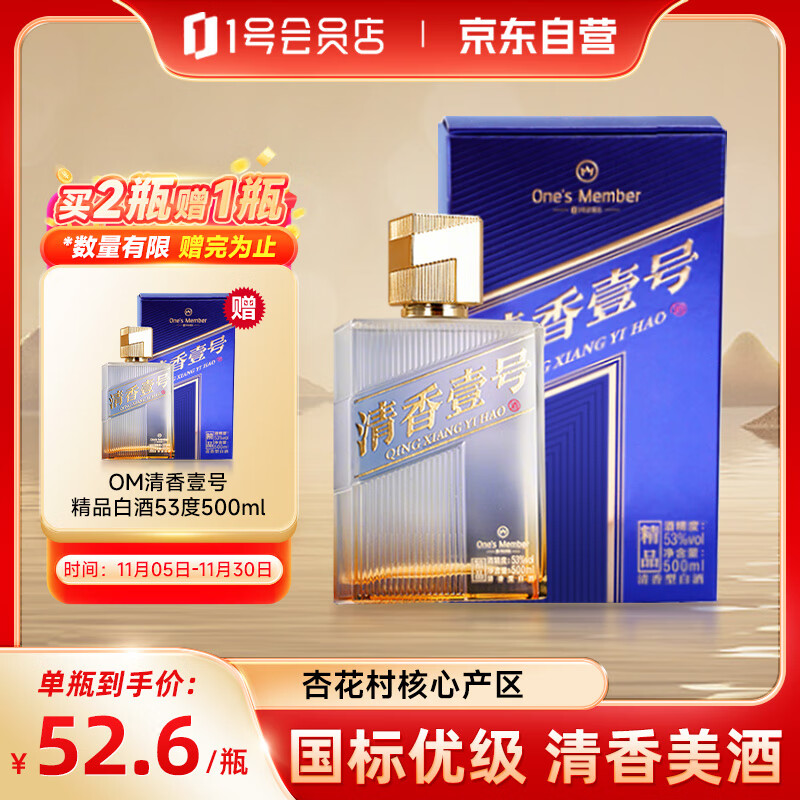 One’s Member 清香壹号精品白酒 清香型白酒 53度 500ml 杏花村产区