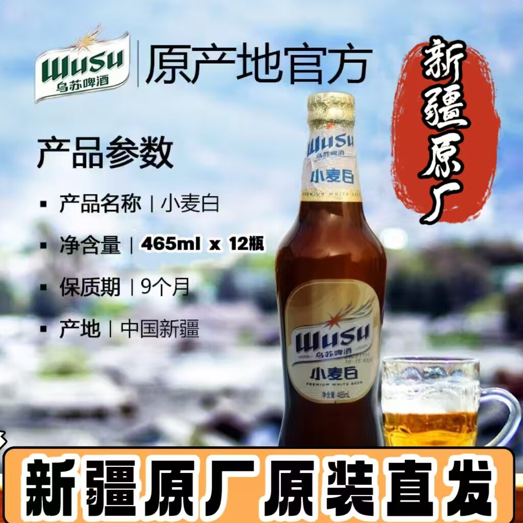 乌苏啤酒新疆啤酒原厂原装直发小麦白新鲜日期多名大乌苏小麦白瓶装啤酒 465 465mL 12瓶 新疆原厂原装发货