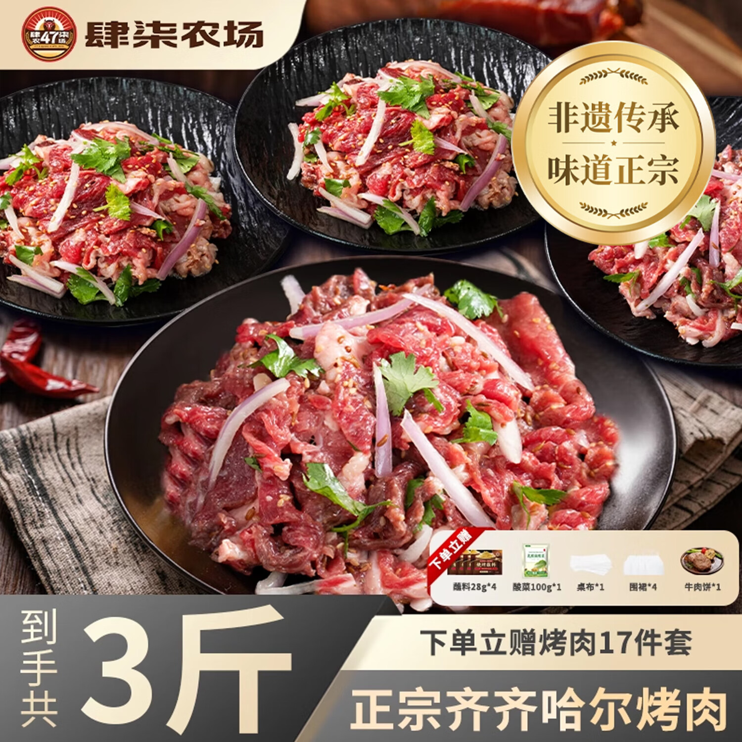 肆柒农场 正宗齐齐哈尔烤肉 净重3斤传统*2胸口*2燕翅*2生鲜牛肉烧烤食材