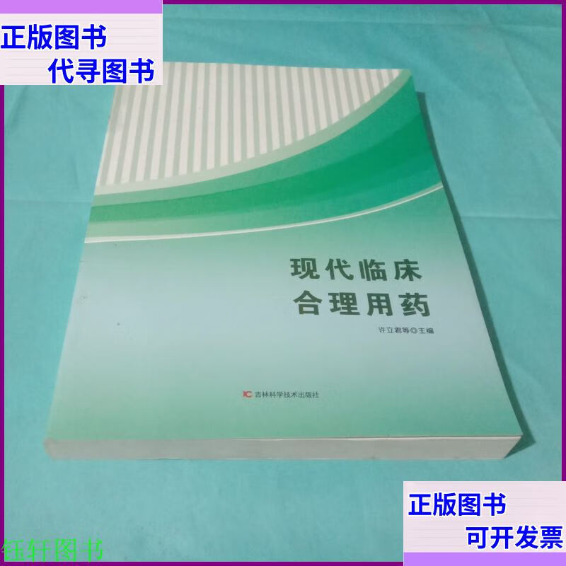 现代临床合理用药 吉林科学技术出版
