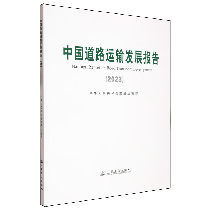 新华正版 中国道路运输发展报告.2023 行业经济