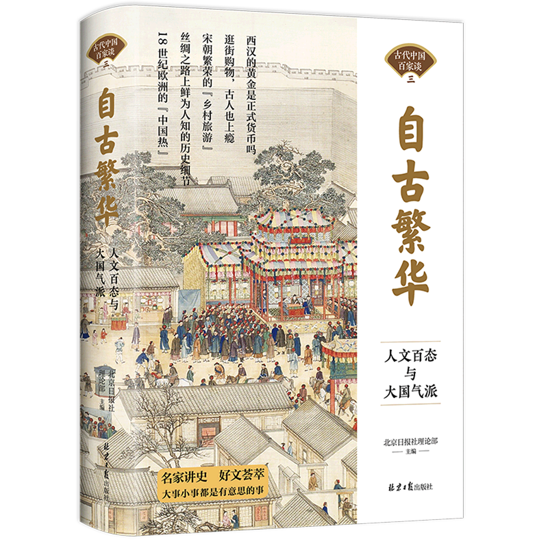 新华正版 自古繁华:人文百态与大国气派 中国史