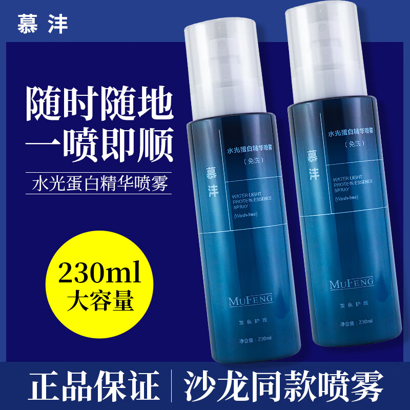 慕沣水光蛋白精华头发护理营养精华液修润顺滑免洗喷雾发色护理保湿 [两瓶]水光蛋白精华喷雾[免洗]230ml*2