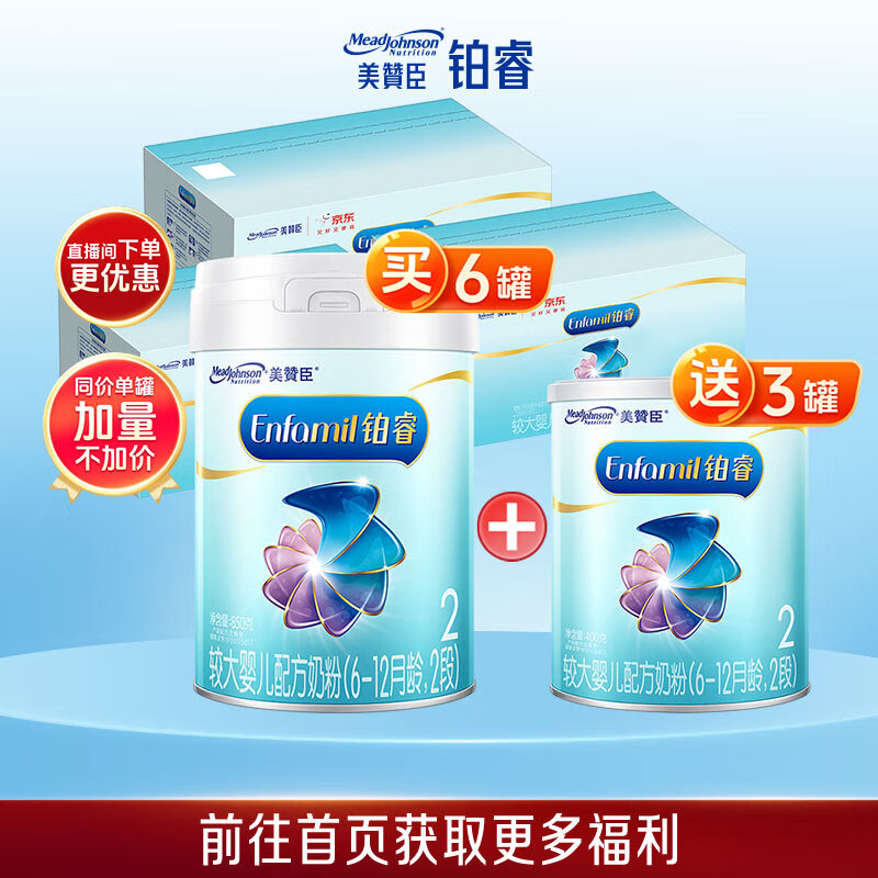 美赞臣铂睿较大婴儿配方奶粉（6-12月.2段）850g*6+400g*3