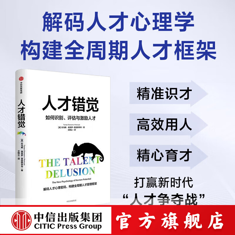 人才错觉 托马斯 查莫罗-普雷穆季奇著等著 中信出版社正版图书