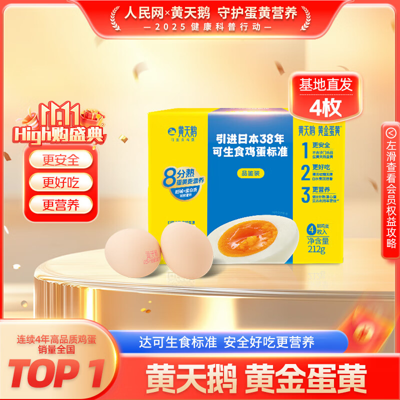 黄天鹅可生食鸡蛋 4枚/单枚53g礼盒装 生鲜鸡蛋早餐源头直发 无抗生素