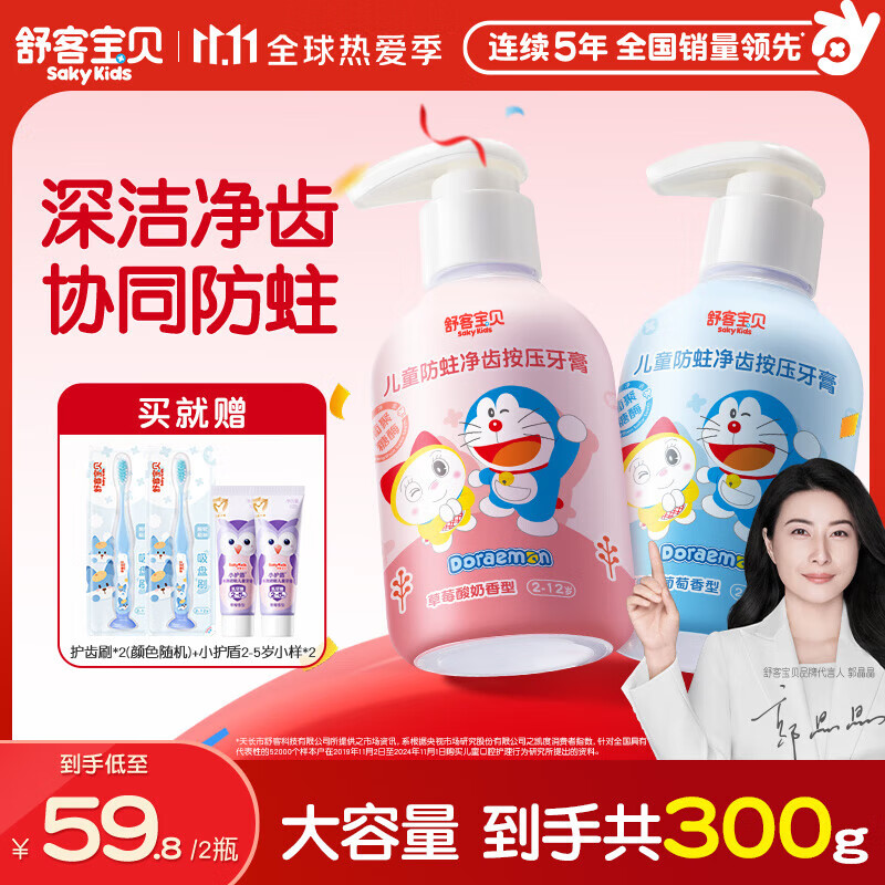 舒客宝贝（sakykids）儿童牙膏按压式150g大容量含氟防蛀2-12岁葡萄味草莓味2瓶哆啦A梦