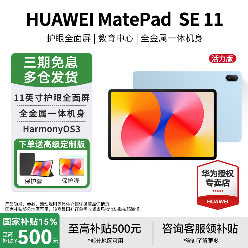华为（HUAWEI）【国家补贴15%】MatePad SE 11英寸平板电脑 2024新款  影音娱乐教育学习高刷护眼大屏平板电脑 【星海蓝 活力版】 8GB+128GB 官方标配